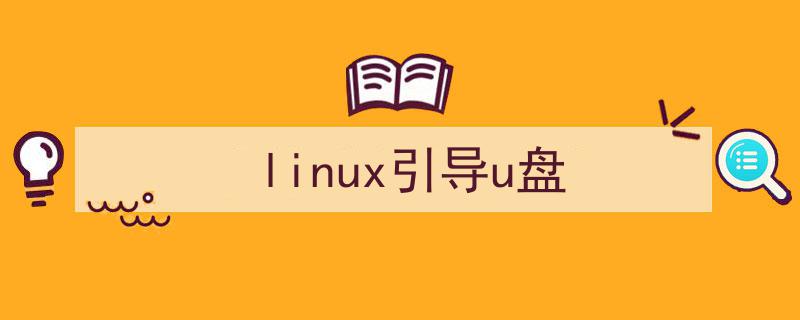 怎样将cdlinux写入u盘启动盘