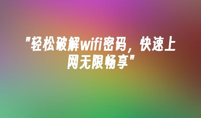 wifi密码字典包下载