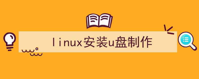 怎么把cdlinux做成u盘启动