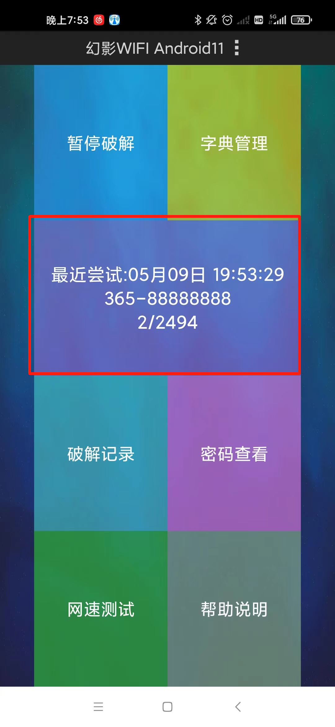 wifi常用密码字典下载