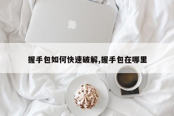 ewsa不能加载握手包