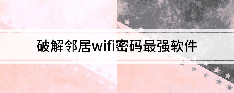 WiFi字典破解软件