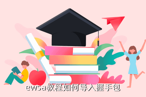 ewsa不能加载握手包