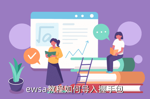 ewsa不能加载握手包