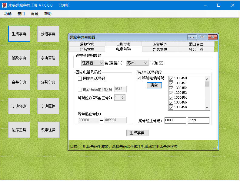 握手包破解超级字典