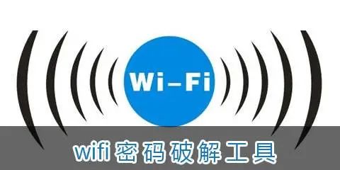 常用wifi密码字典下载