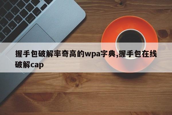 握手包破解率奇高的wpa字典