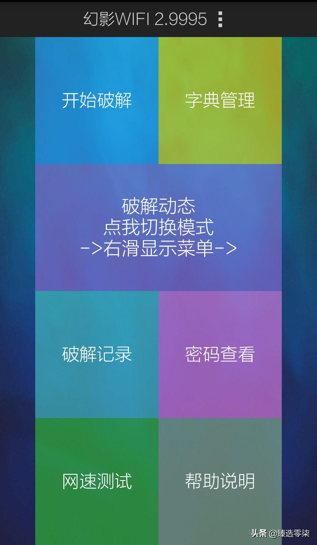 wifi密码字典暴力破解