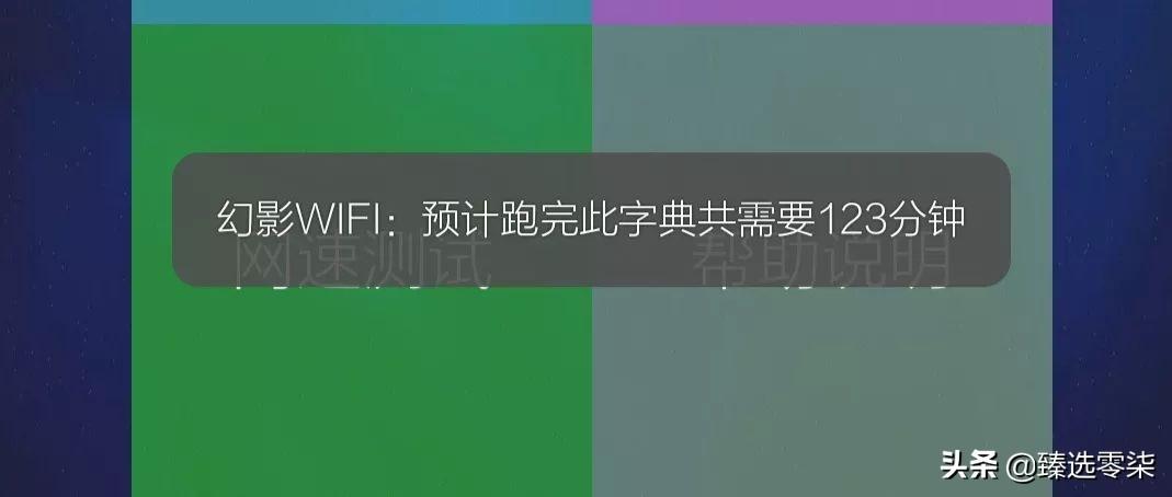 wifi密码字典暴力破解