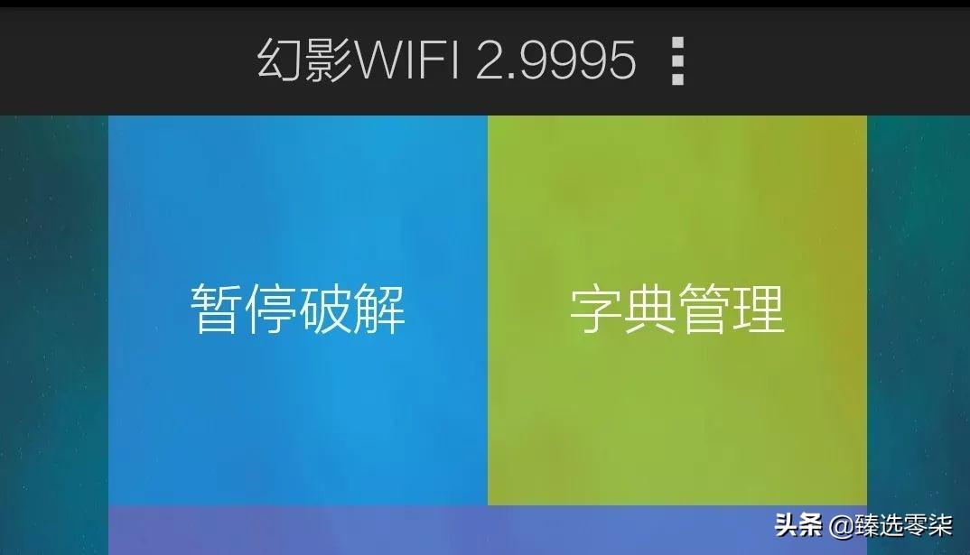 wifi密码字典暴力破解