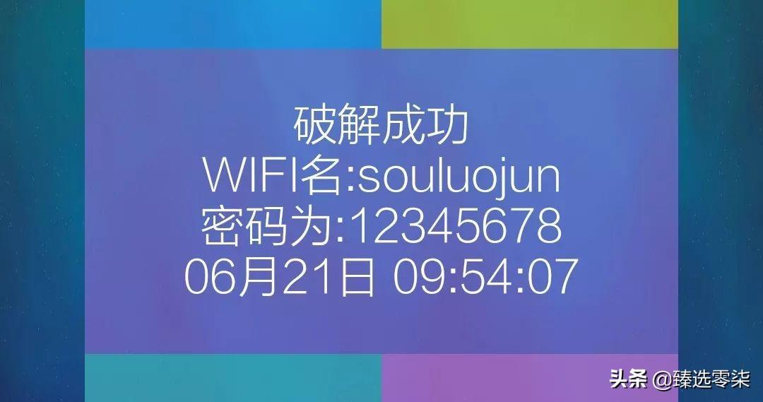 wifi密码字典暴力破解