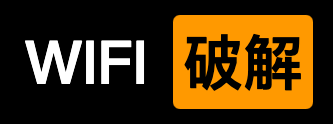 wifi字典破解软件