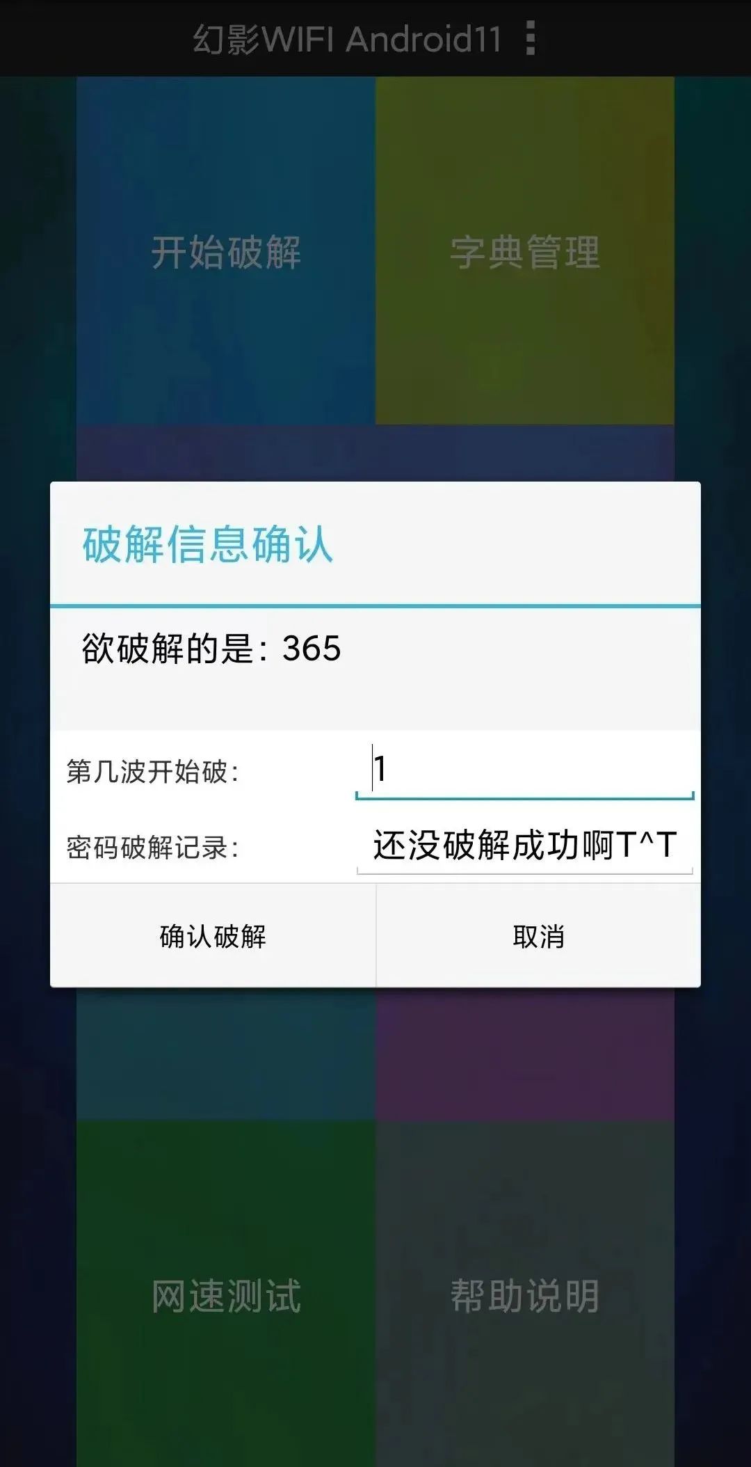 wifi字典破解软件