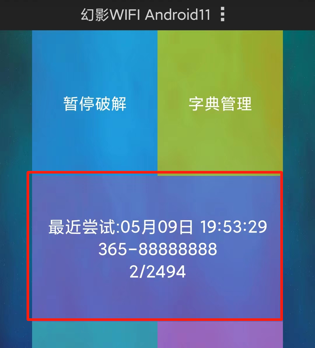 wifi字典破解软件