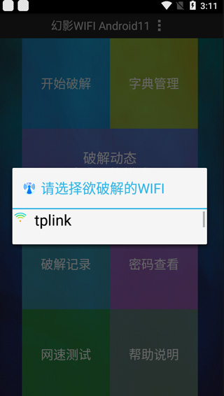 wifi密码字典软件