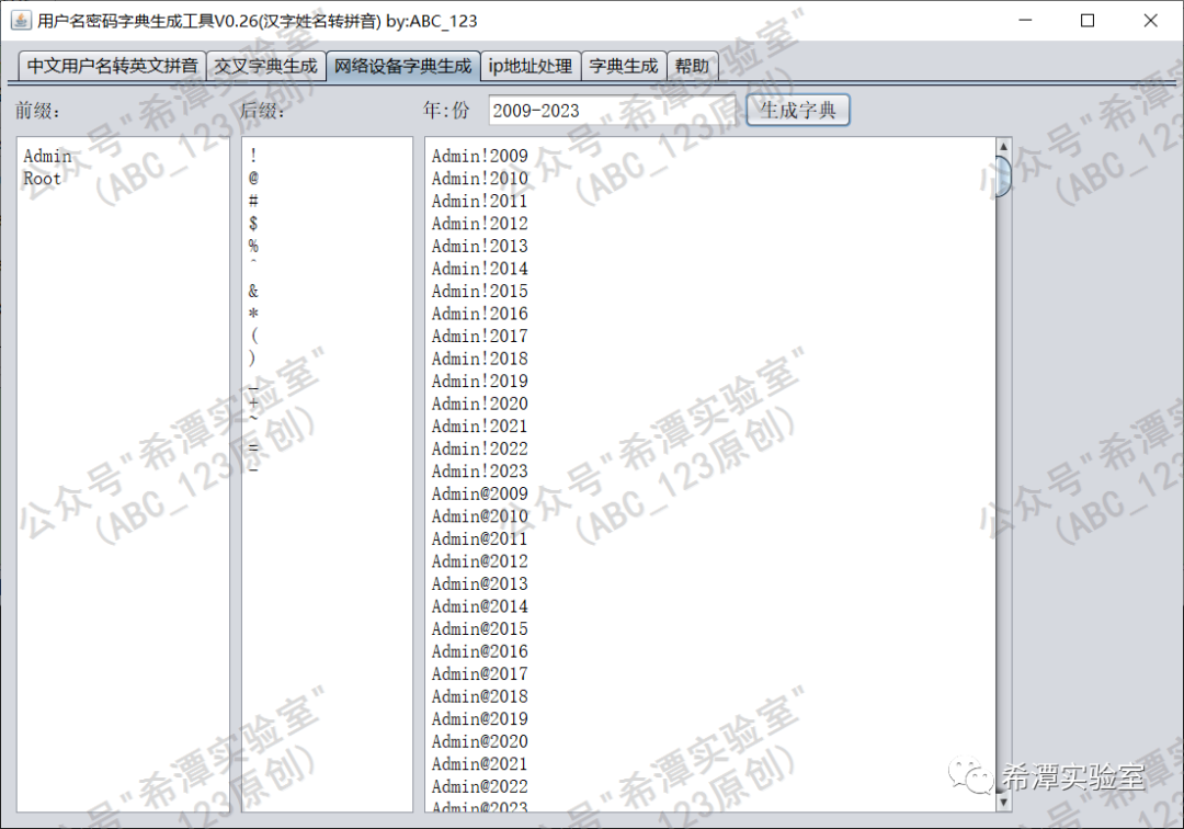 密码字典生成器