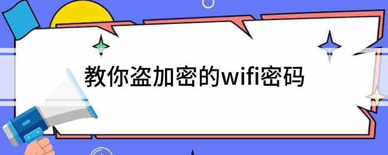 无线握手包