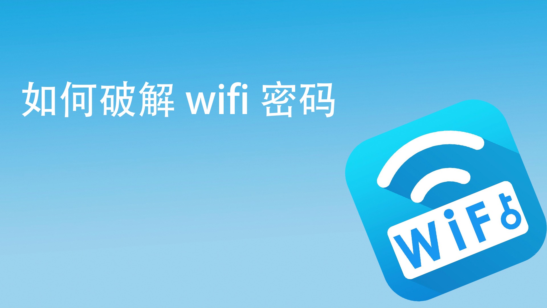 奶瓶破解wifi密码教程