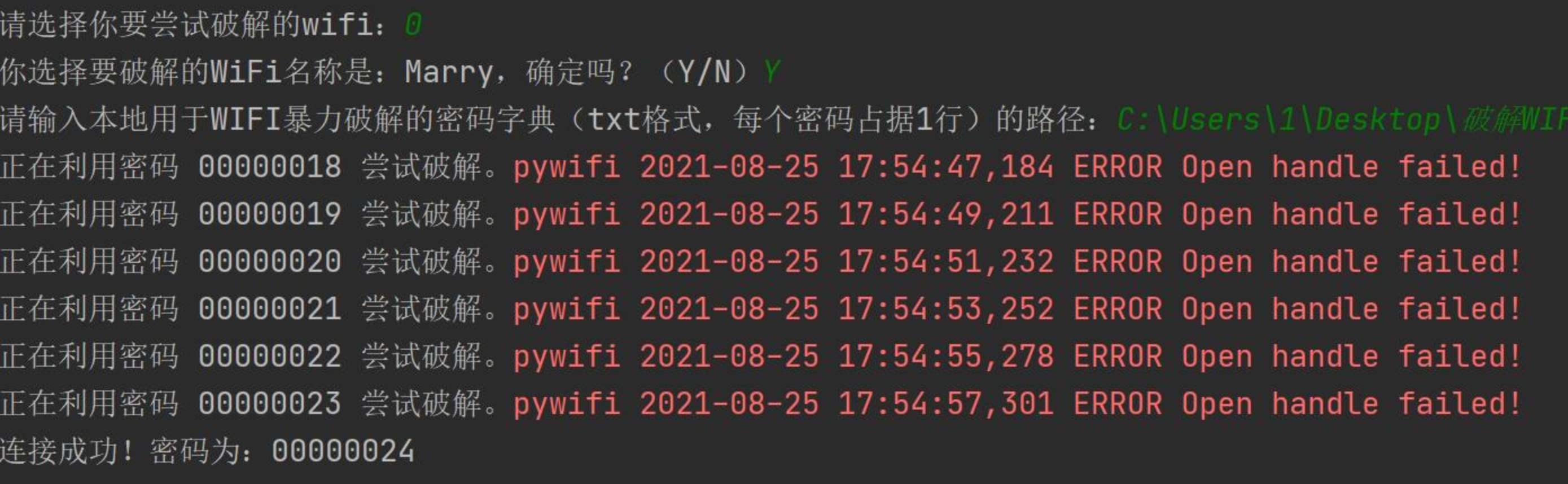 wifi字典暴力破解