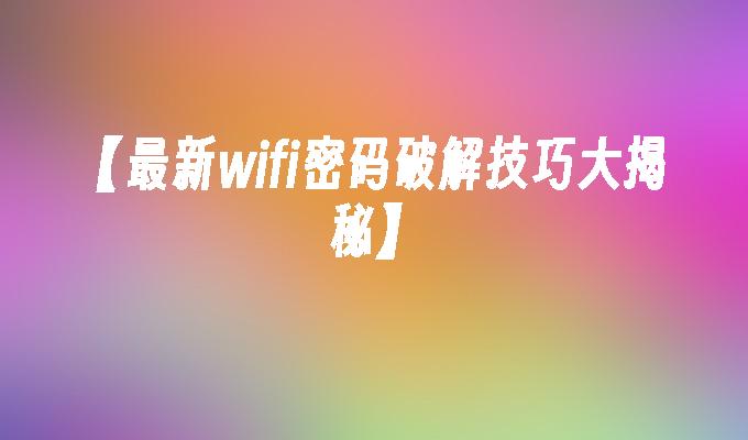 wifi破解字典包