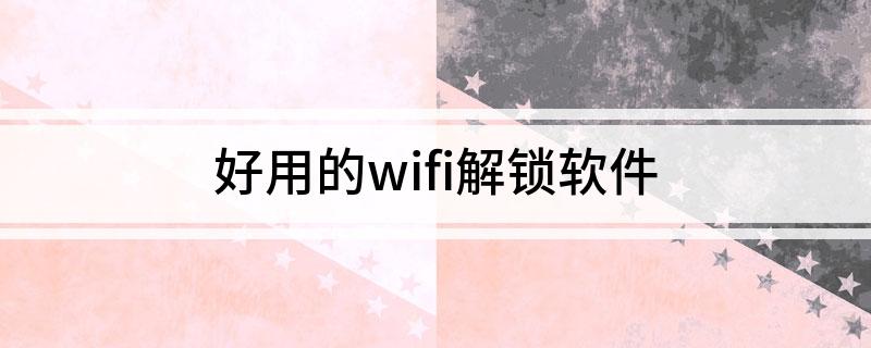 奶瓶wifi破解器手机版