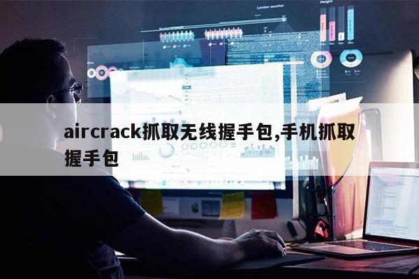 wireshark抓取wifi握手包