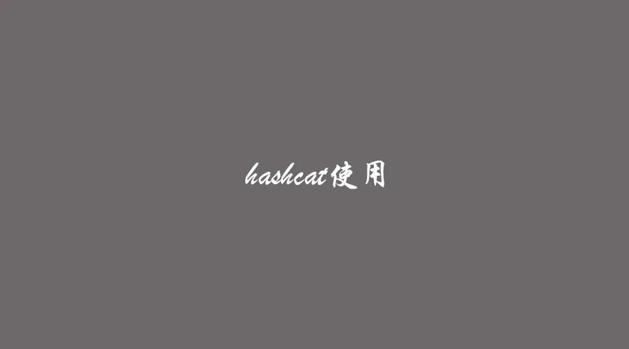 hashcat自定义字符集