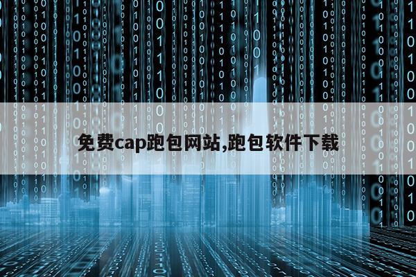 跑包cap