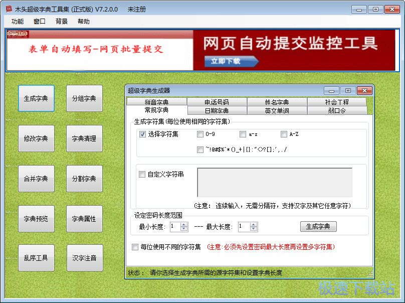 木头超级字典生成器破解版