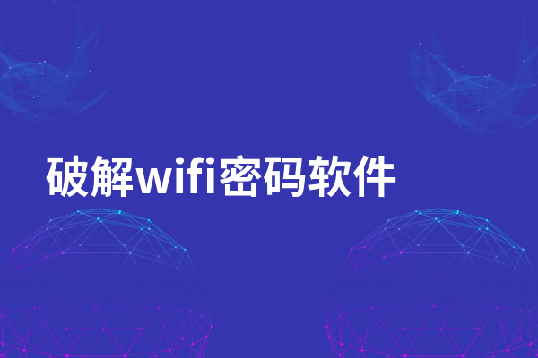 WiFi字典破解