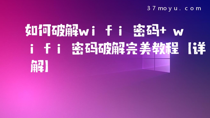 奶瓶破解无线wifi密码方法