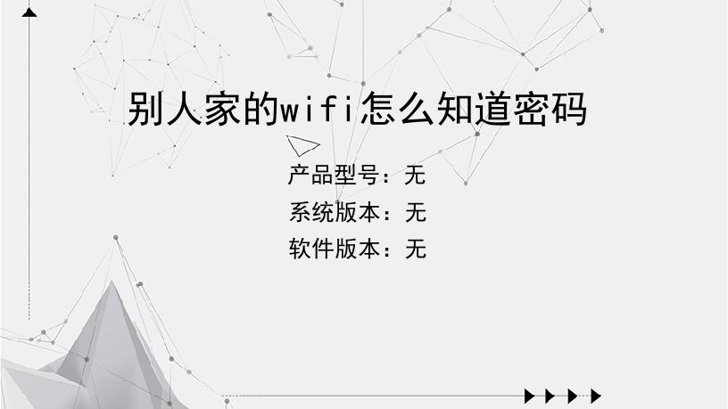 wifi字典破密码成功率