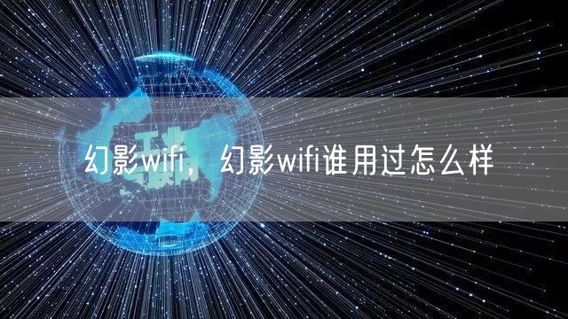 幻影wifi暴力跑字典