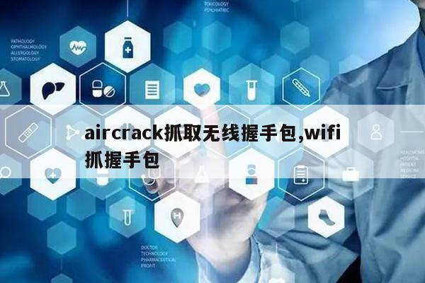 wifi握手包抓取教程